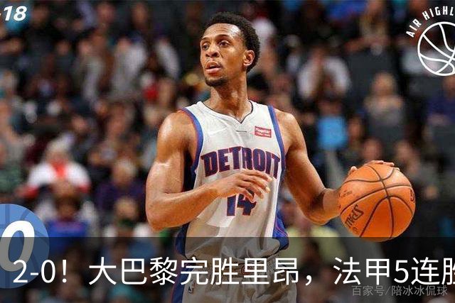 2-0！大巴黎完胜里昂，法甲5连胜+首次登顶，金球奖最佳俱乐部