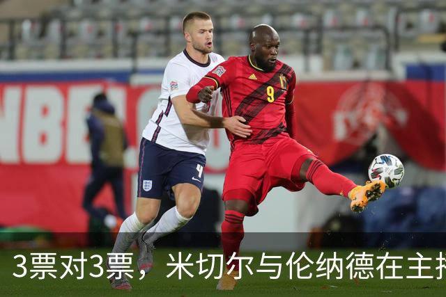 3票对3票，米切尔与伦纳德在主播票上打成平手