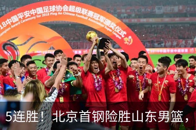 5连胜！北京首钢险胜山东男篮，桑普森爆发，周琦13分13篮板