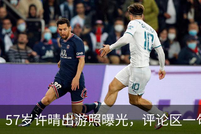 57岁许晴出游照曝光，评论区一句话点破：她赢的从来不是衣服