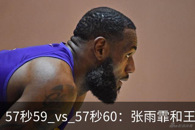57秒59 vs 57秒60：张雨霏和王一淳之间这0.01秒，比决赛还好看