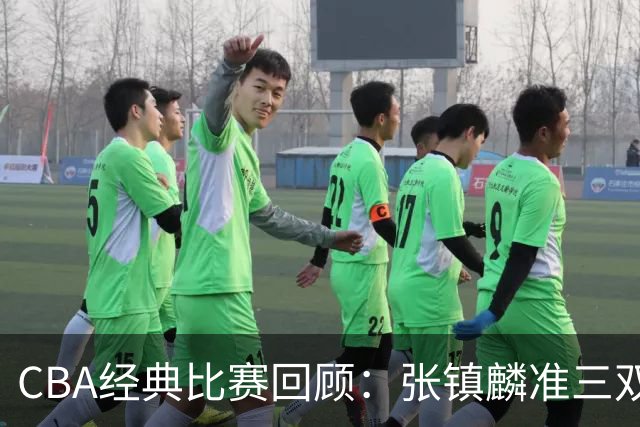 CBA经典比赛回顾：张镇麟准三双，辽宁大胜四川