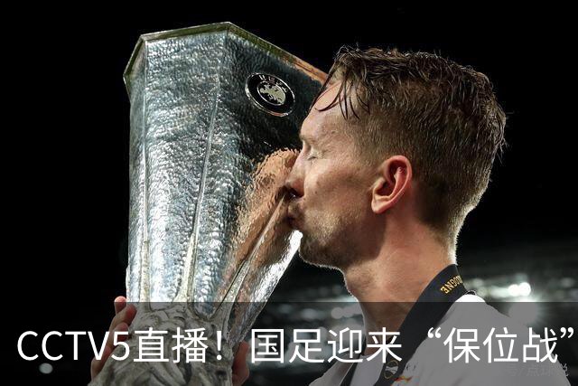 CCTV5直播！国足迎来“保位战”，亚洲第15PK亚洲第16，邵佳一欲带队捍卫主场