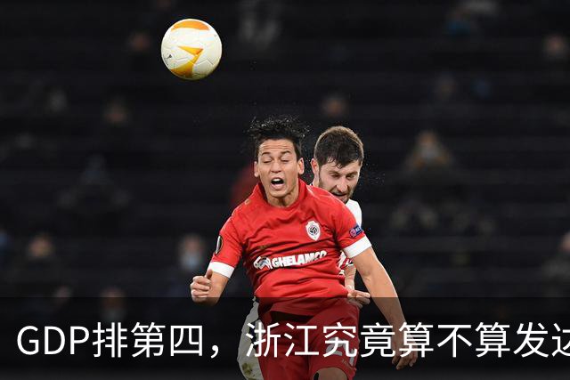 GDP排第四，浙江究竟算不算发达省份的天花板？