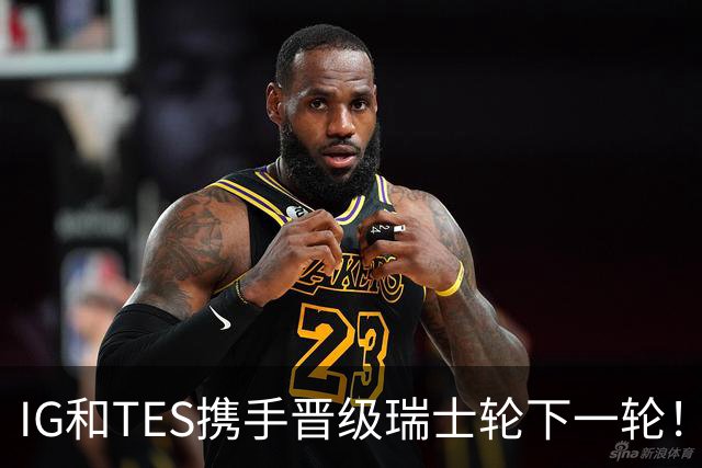 IG和TES携手晋级瑞士轮下一轮！TheShy透露赢HLE内幕：不算爆冷