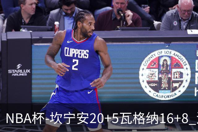 NBA杯-坎宁安20+5瓦格纳16+8 活塞送篮网五连败