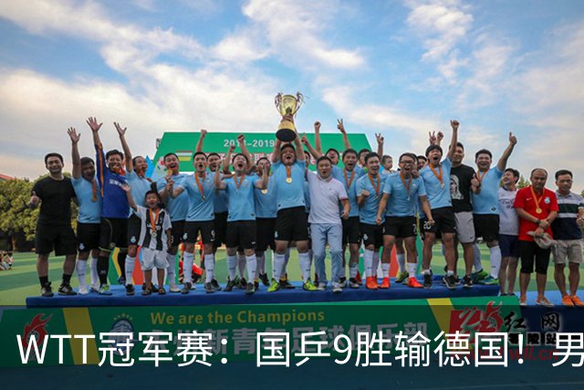 WTT冠军赛：国乒9胜输德国！男队2人首轮出局，向鹏惜败38岁老将